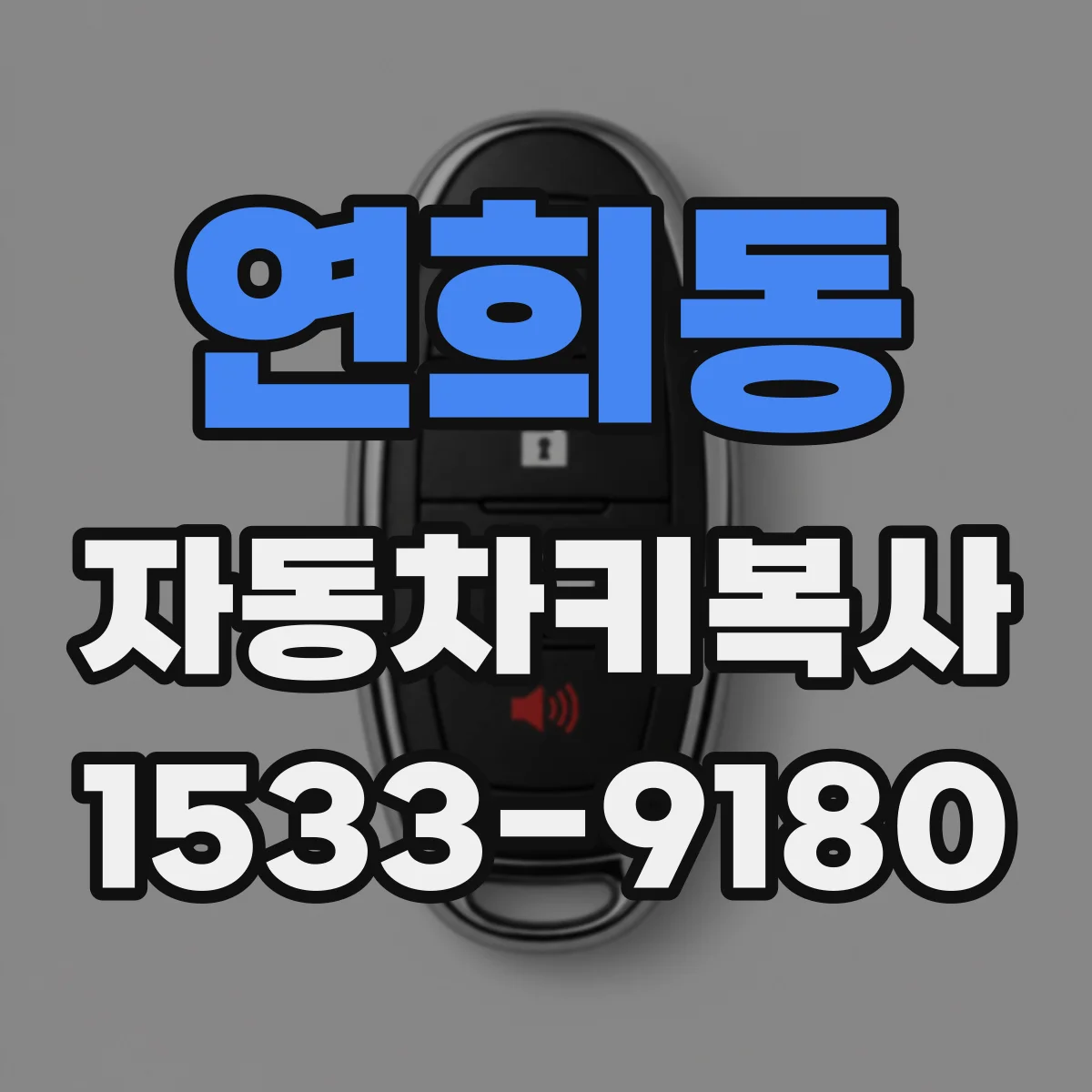 연희동 자동차키복사