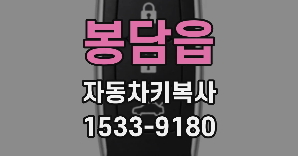봉담읍 자동차키복사