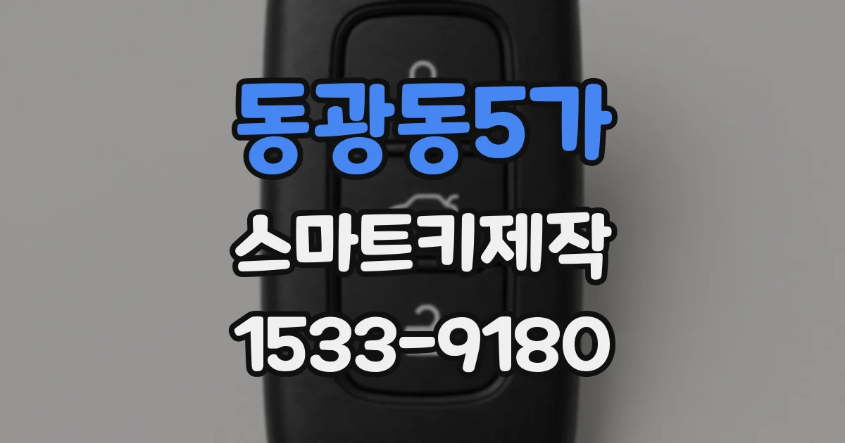 동광동5가 스마트키제작