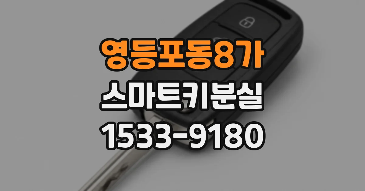 영등포동8가 스마트키분실