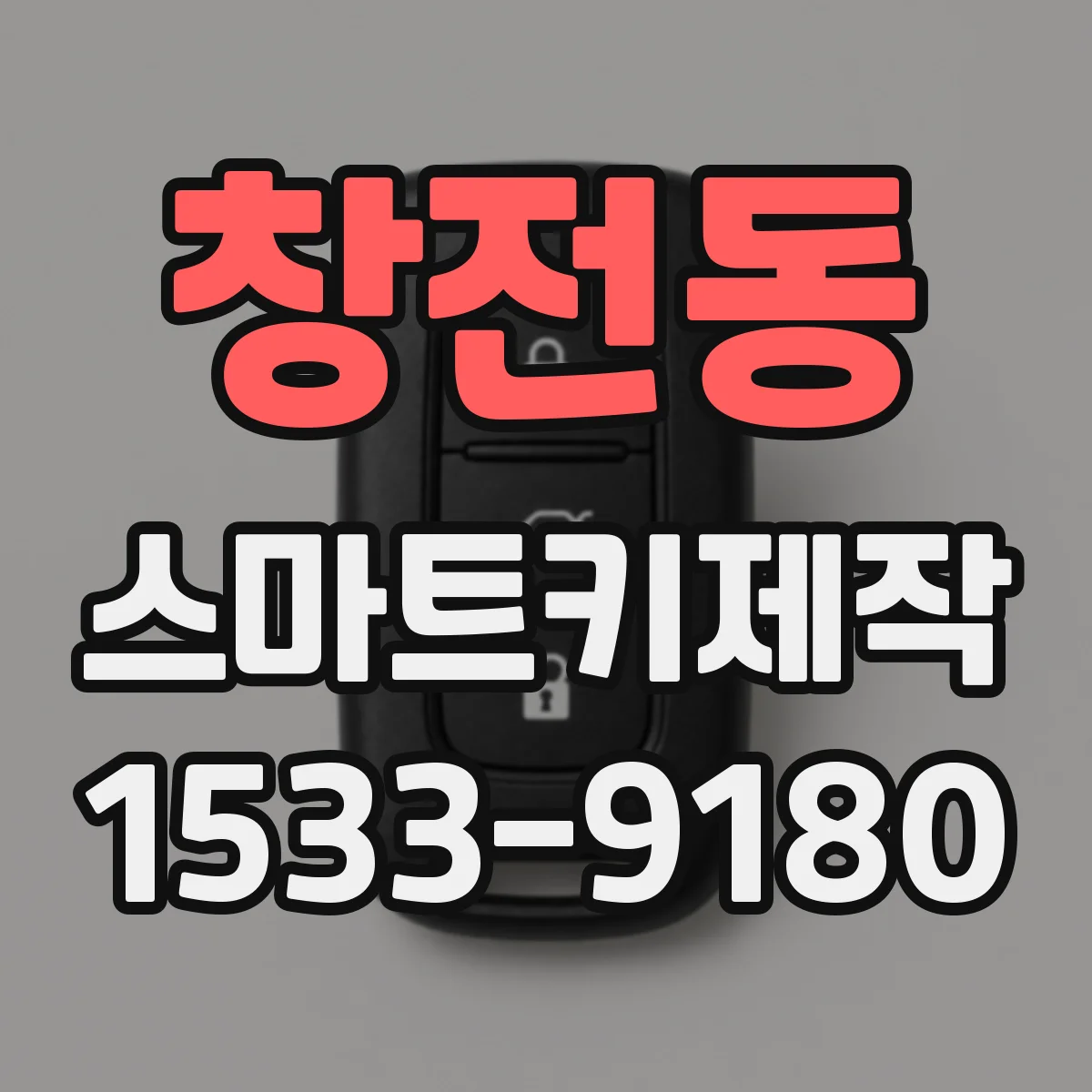 창전동 스마트키제작