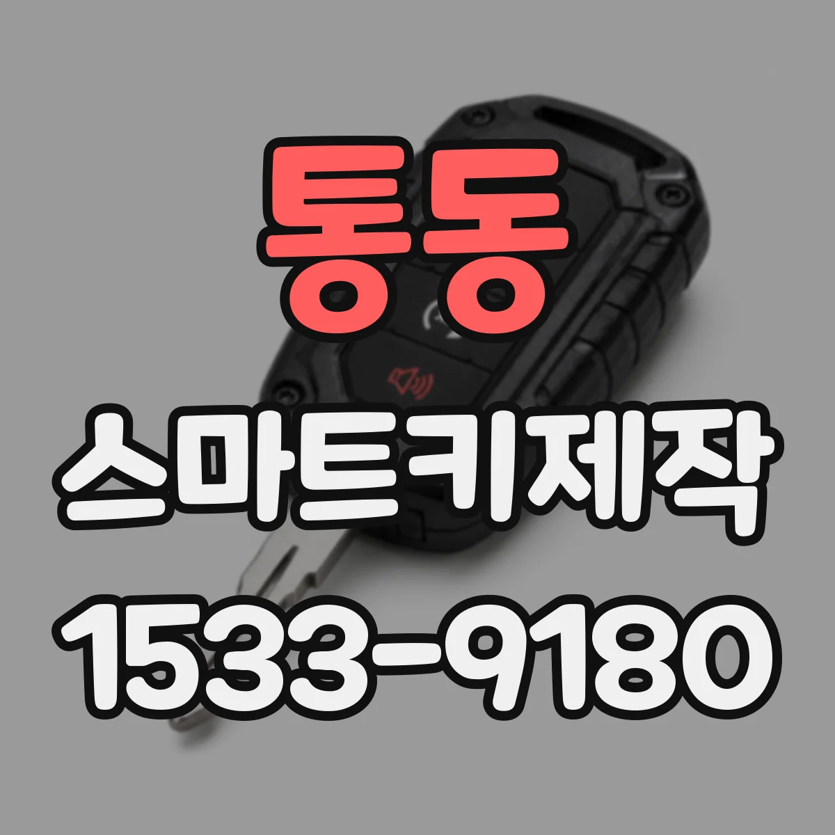 통동 스마트키제작