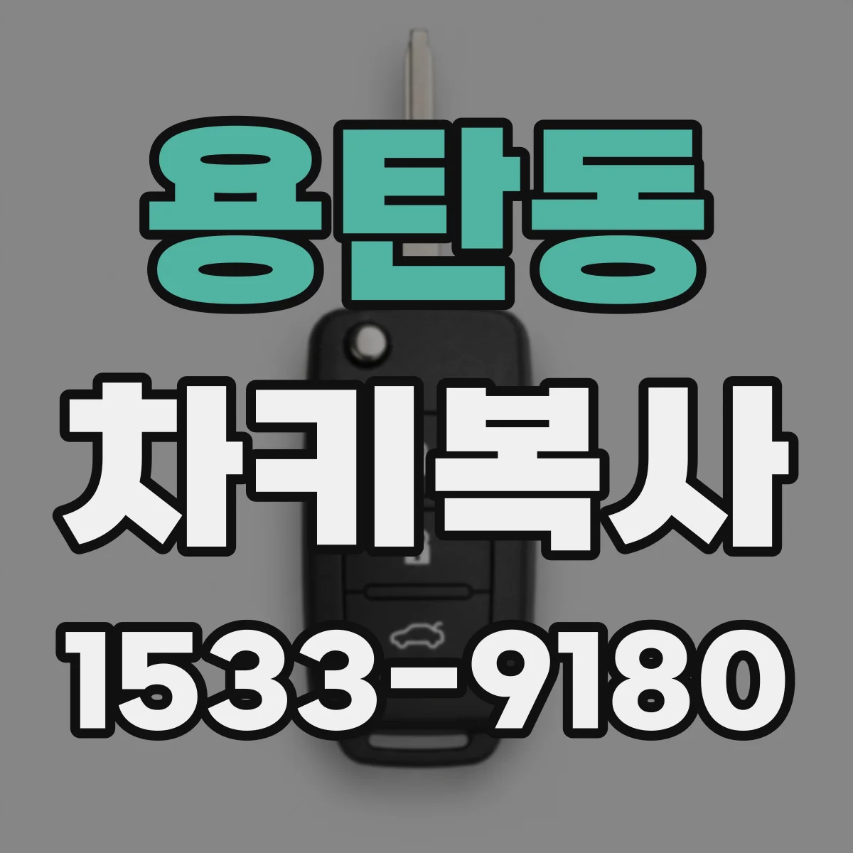 용탄동 차키복사
