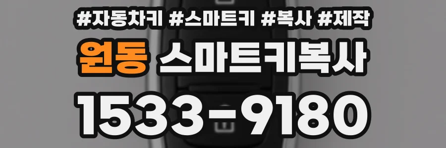 원동 스마트키복사