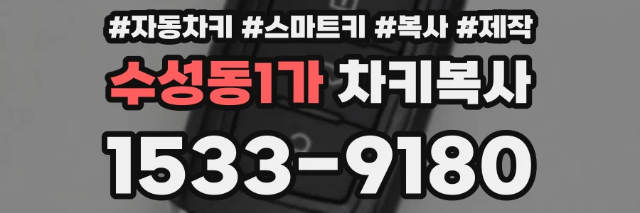 수성동1가 차키복사