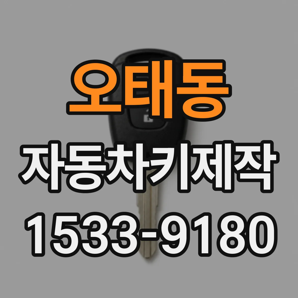 오태동 자동차키제작