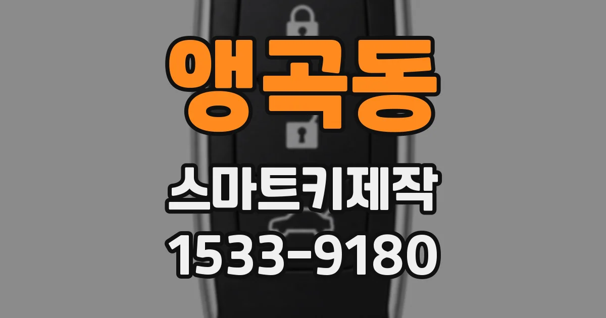앵곡동 스마트키제작