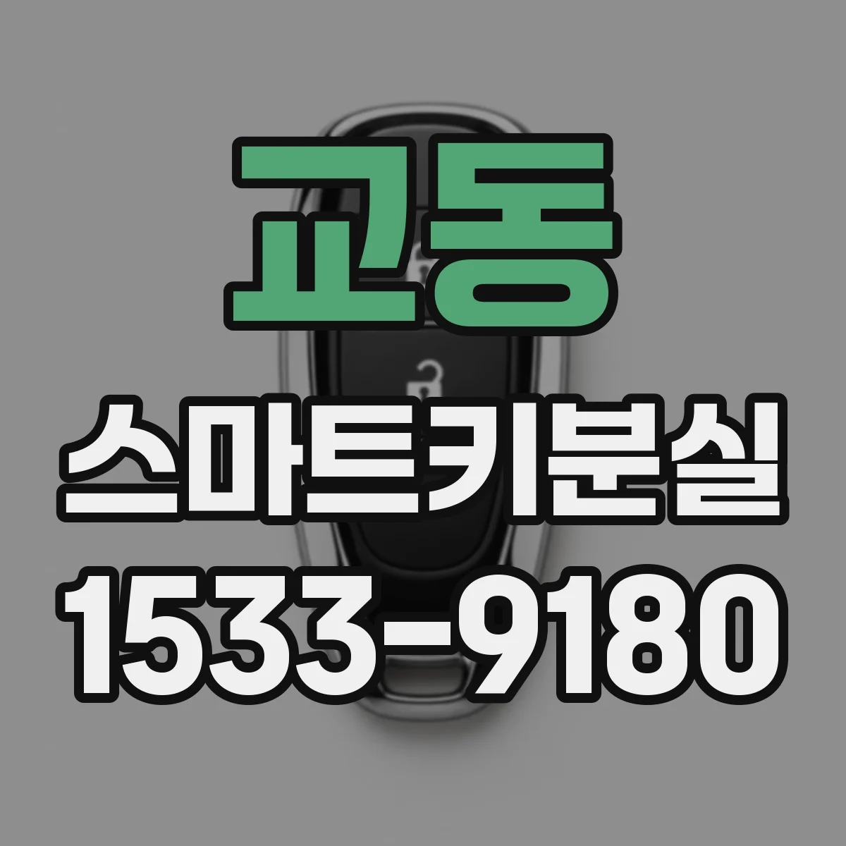 교동 스마트키분실