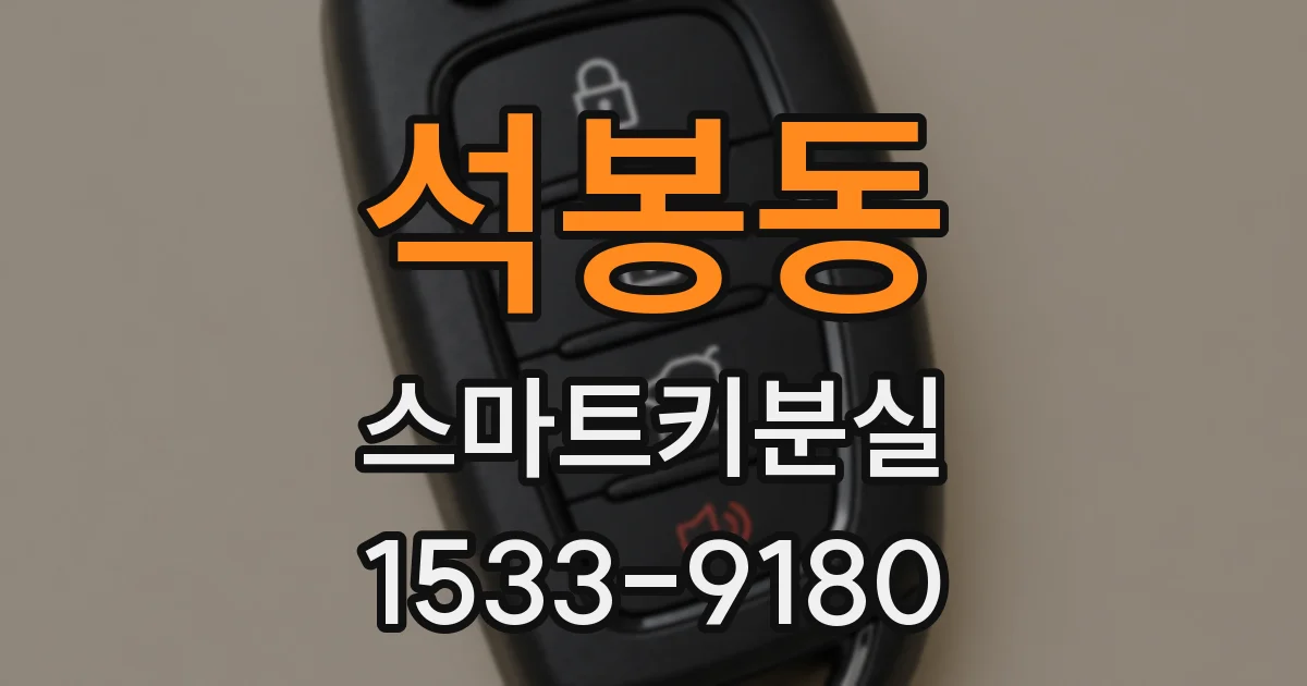 석봉동 스마트키분실