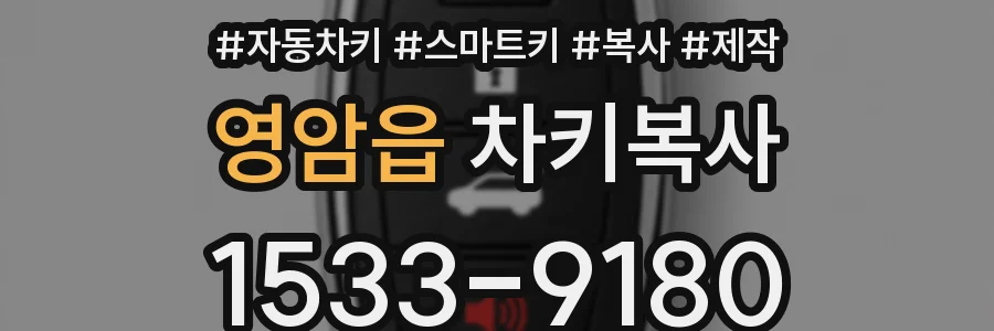 영암읍 차키복사