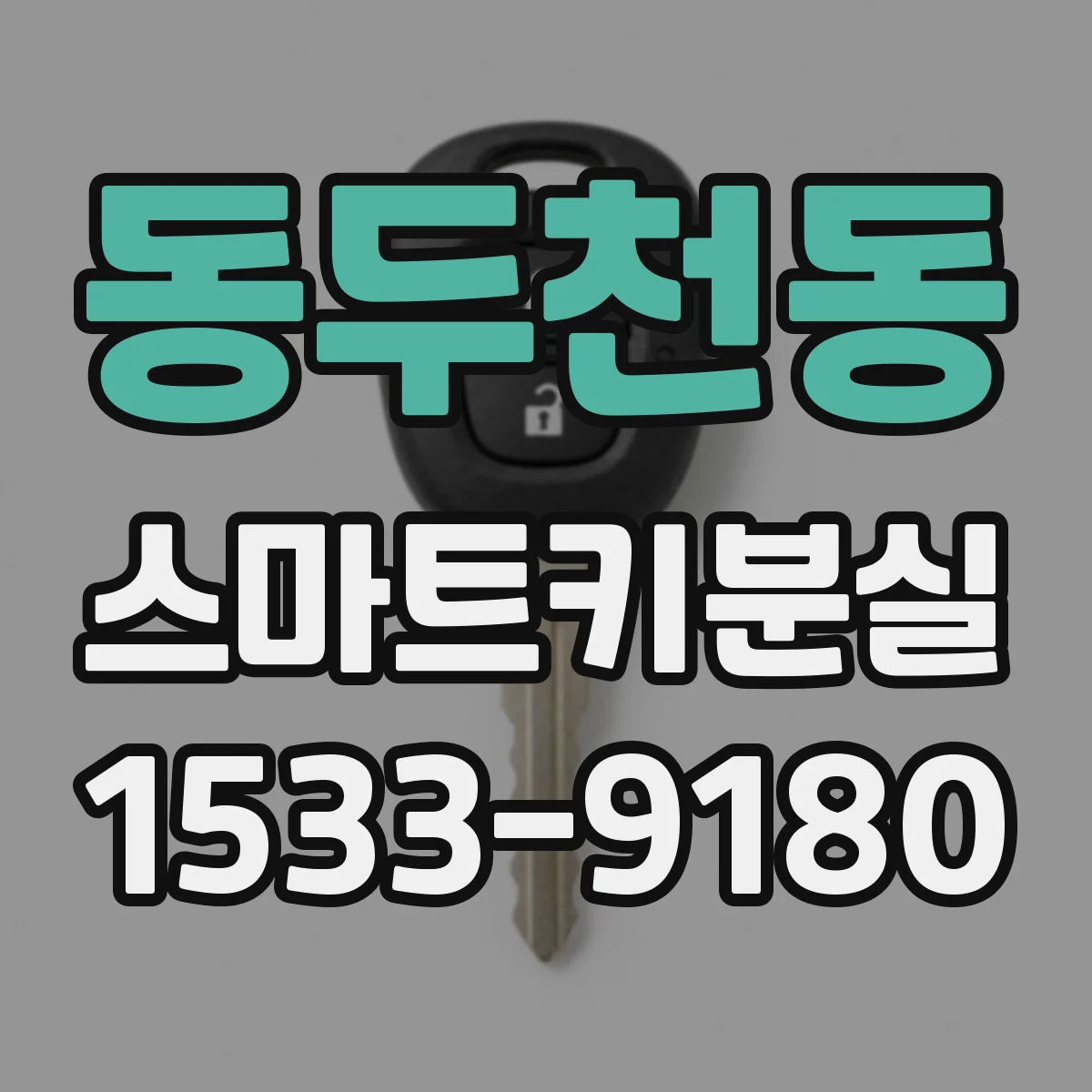 동두천동 스마트키분실