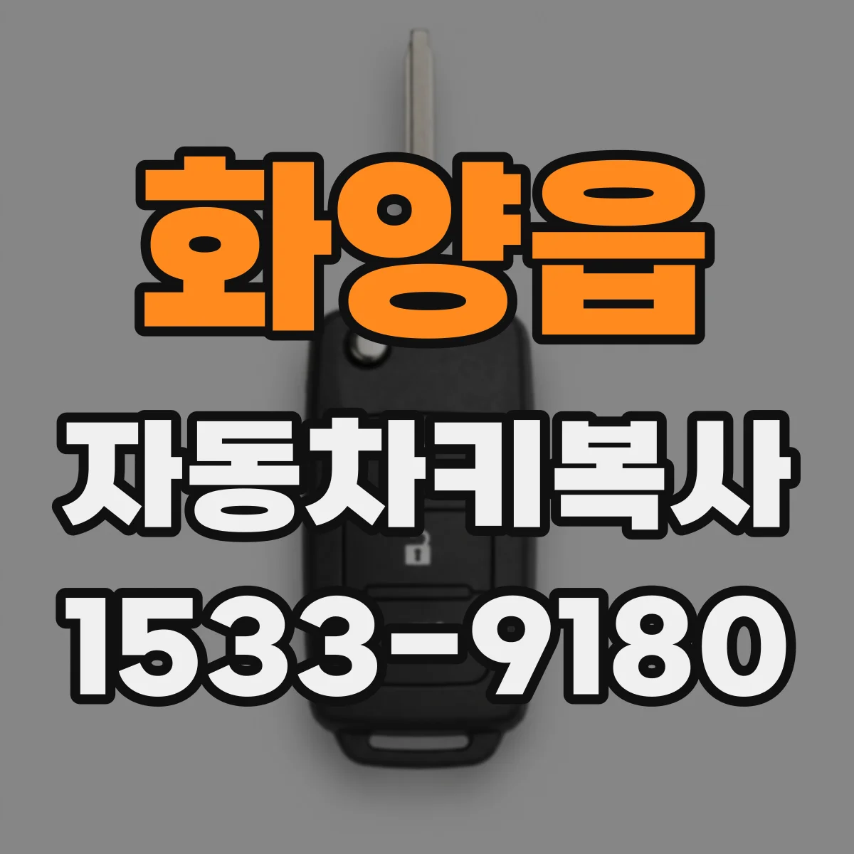 화양읍 자동차키복사