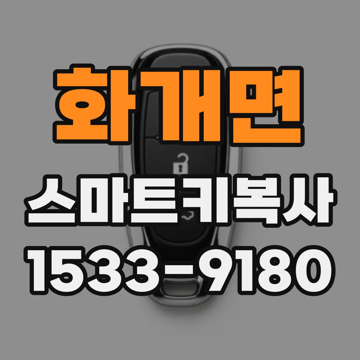 화개면 스마트키복사