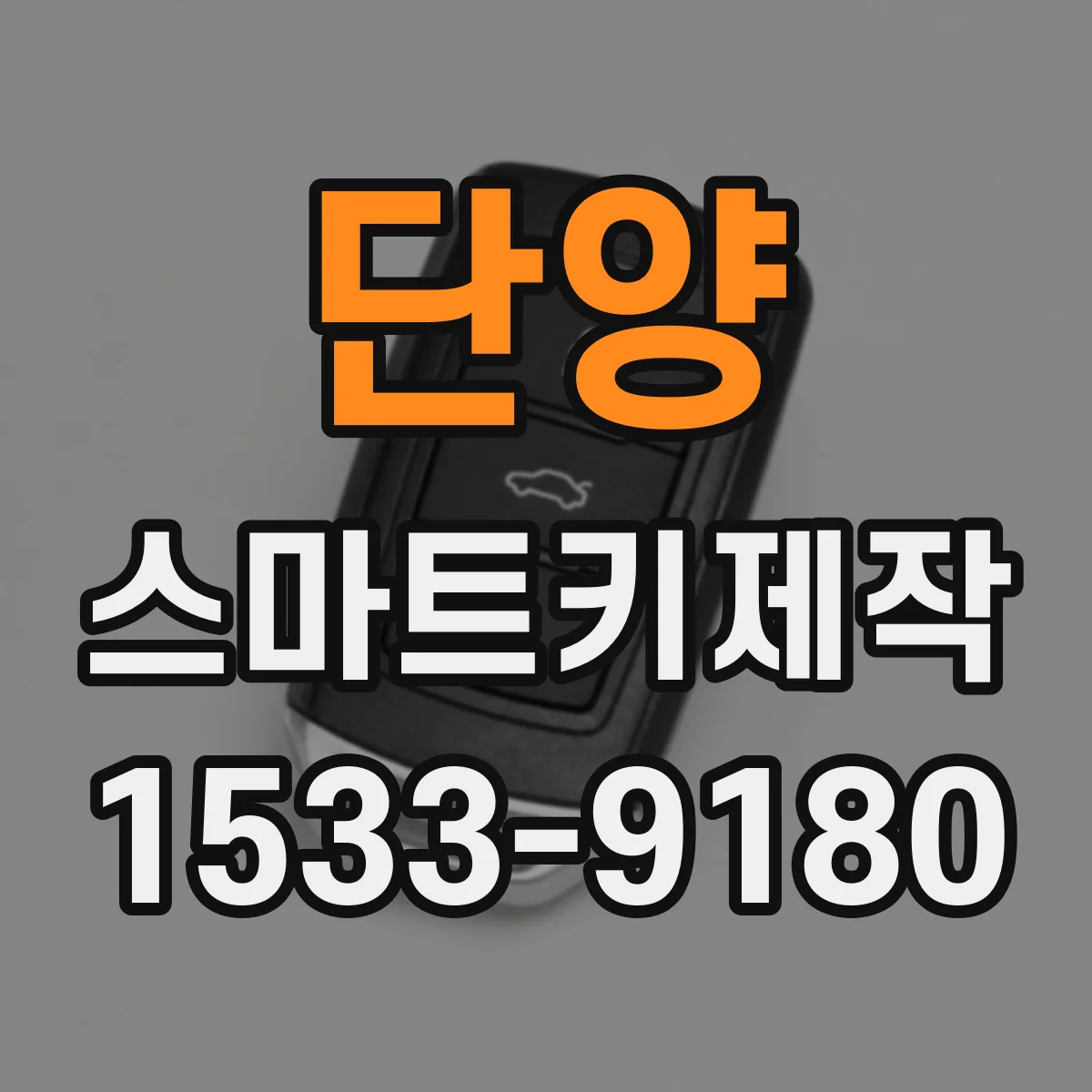 단양 스마트키제작 실사용 환경에서 작동 반경 점검 체크리스트