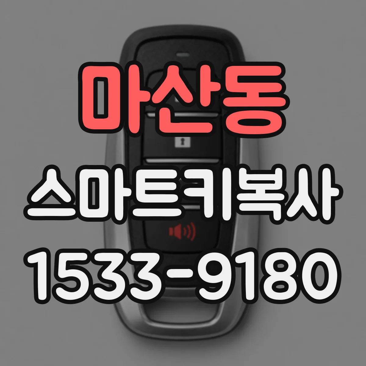 마산동 스마트키복사