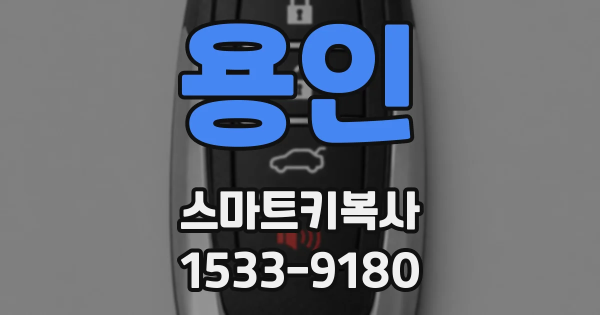 용인 스마트키복사