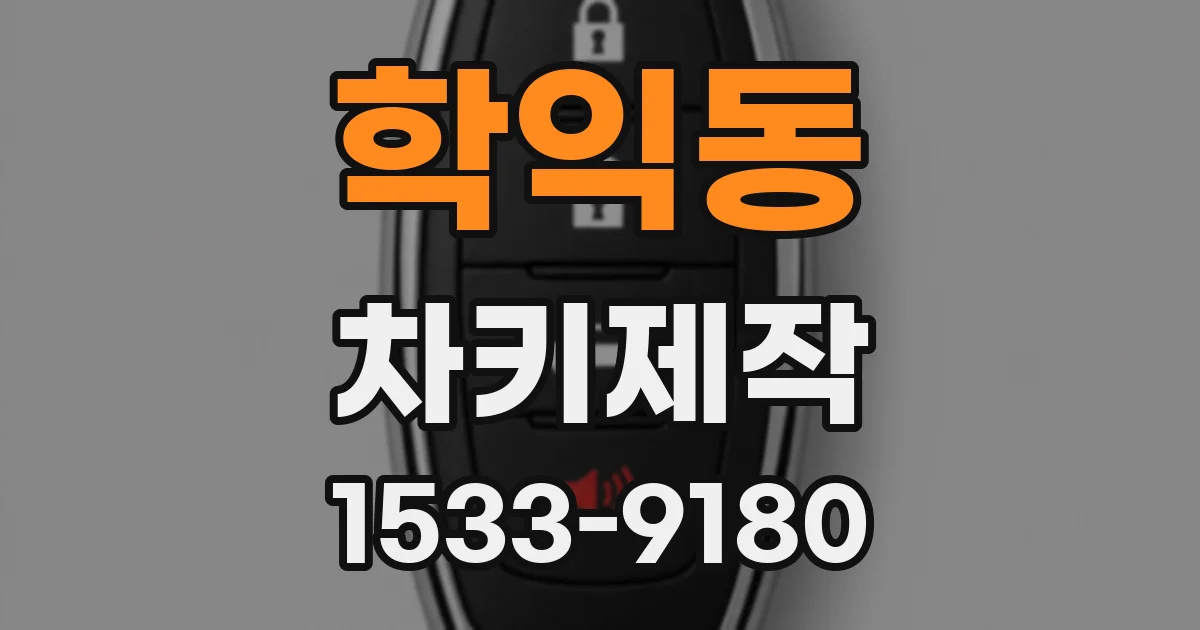 학익동 차키제작