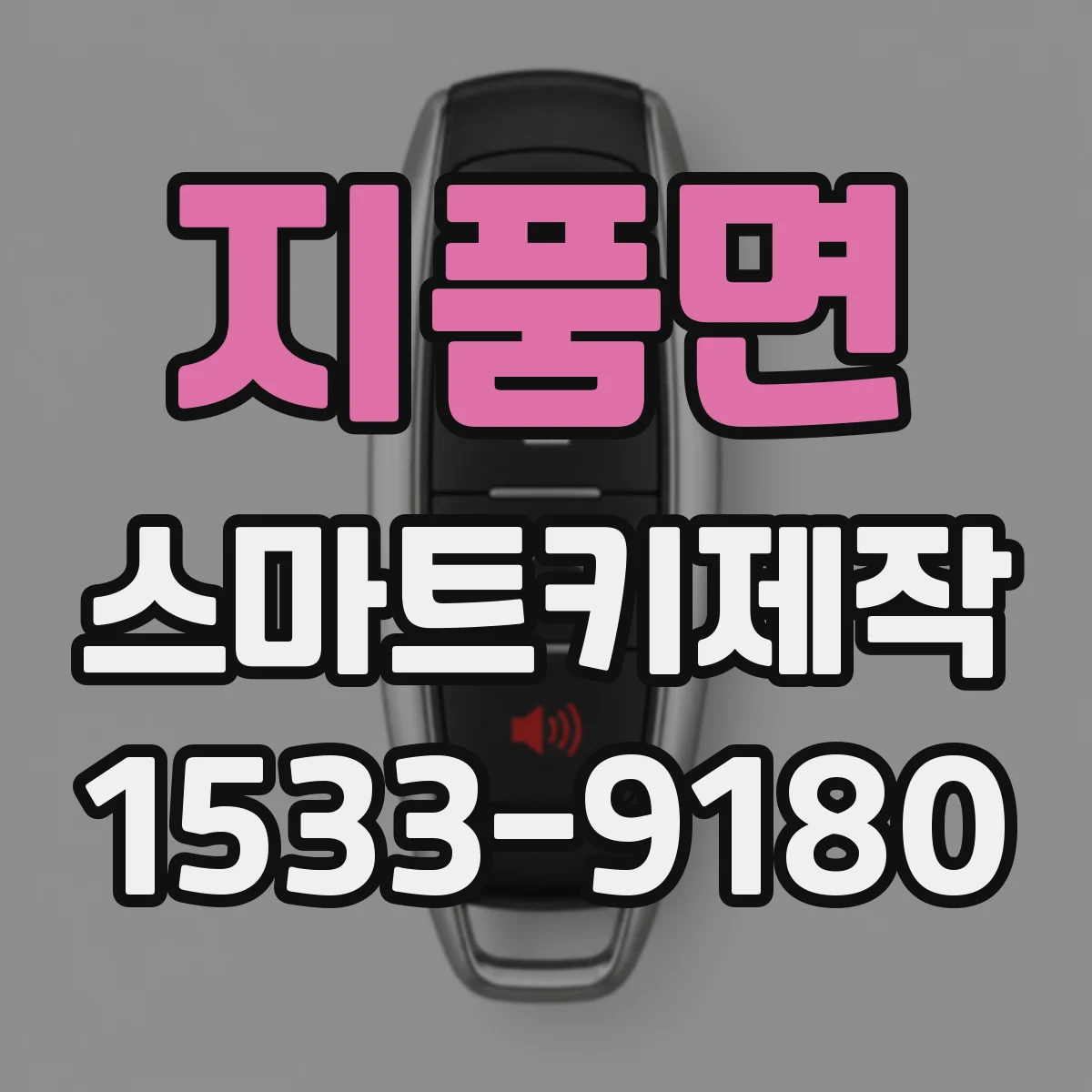 지품면 스마트키제작
