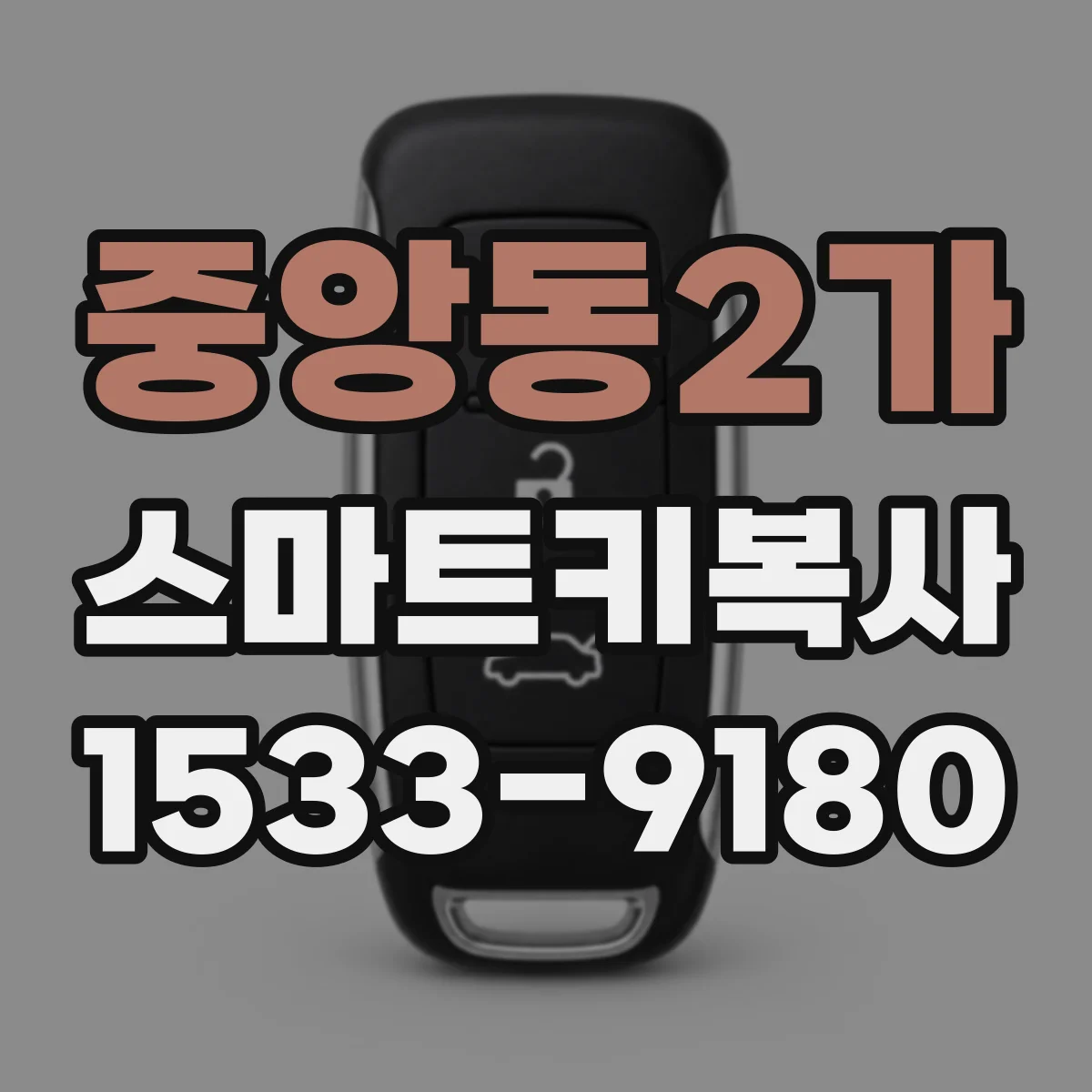중앙동2가 스마트키복사