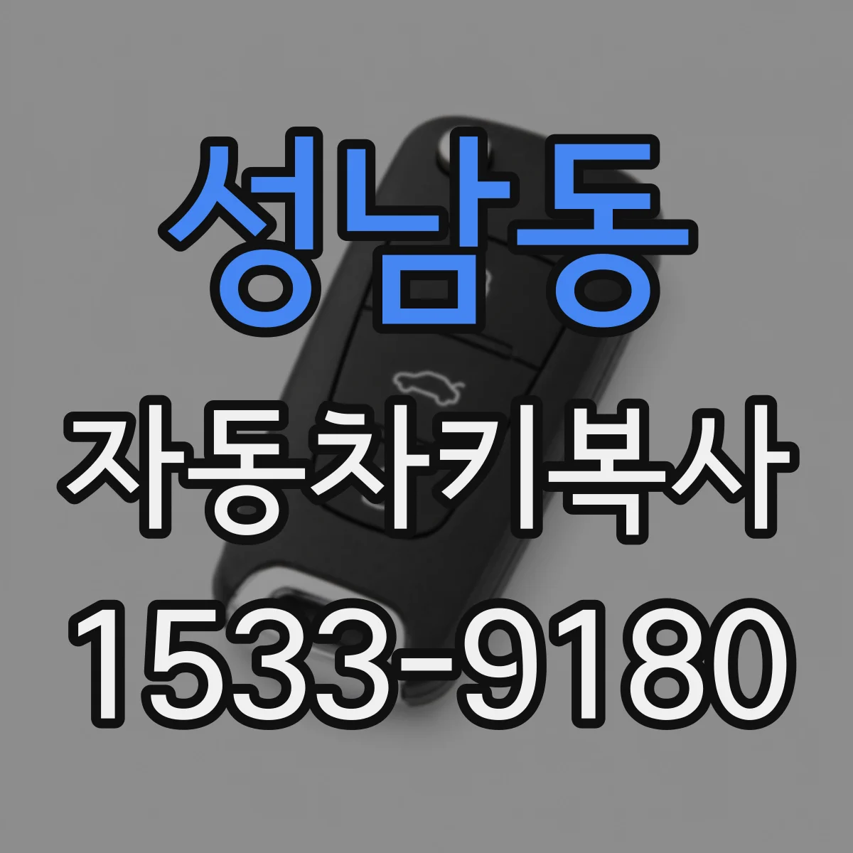 성남동 자동차키복사