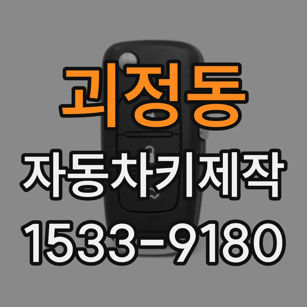 괴정동 자동차키제작