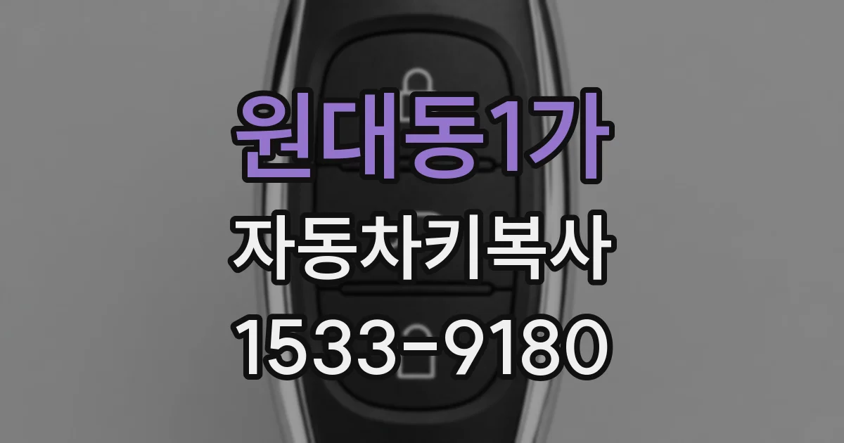 원대동1가 자동차키복사