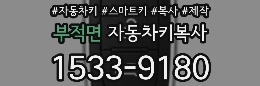 부적면 자동차키복사