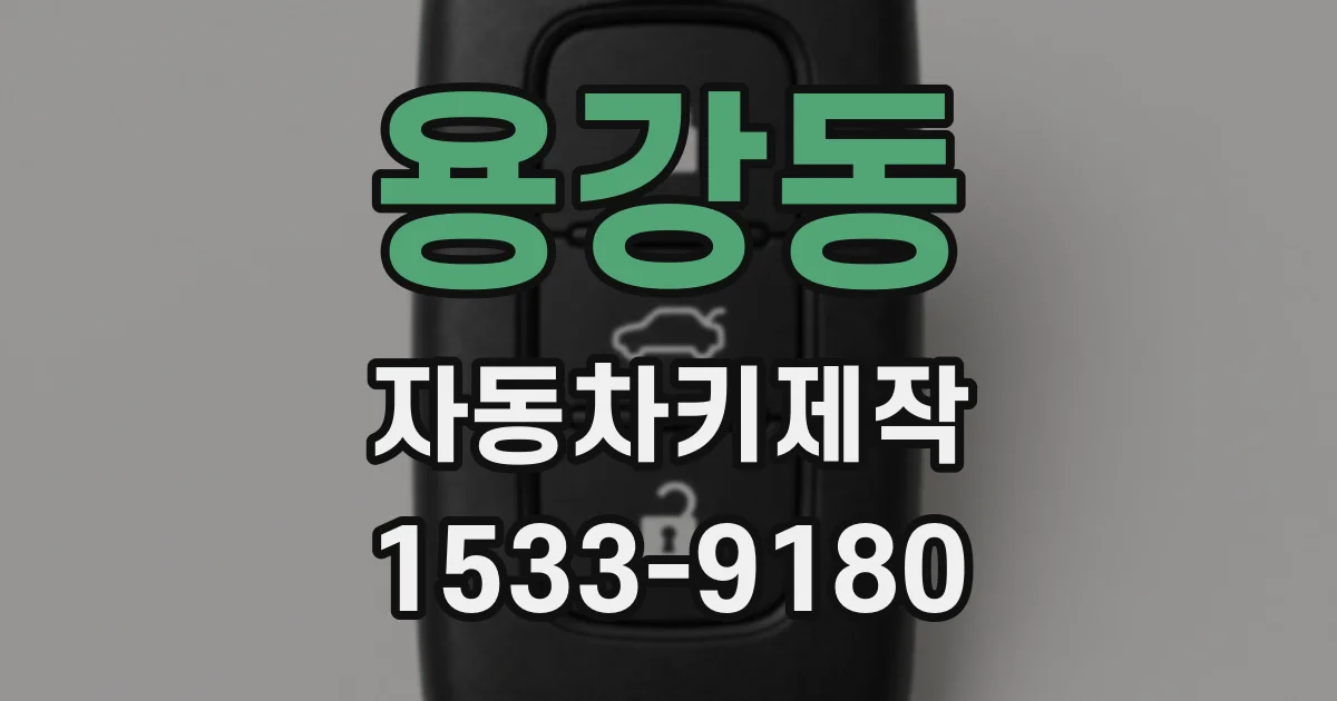 용강동 자동차키제작