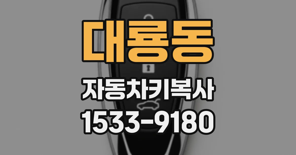 대룡동 자동차키복사