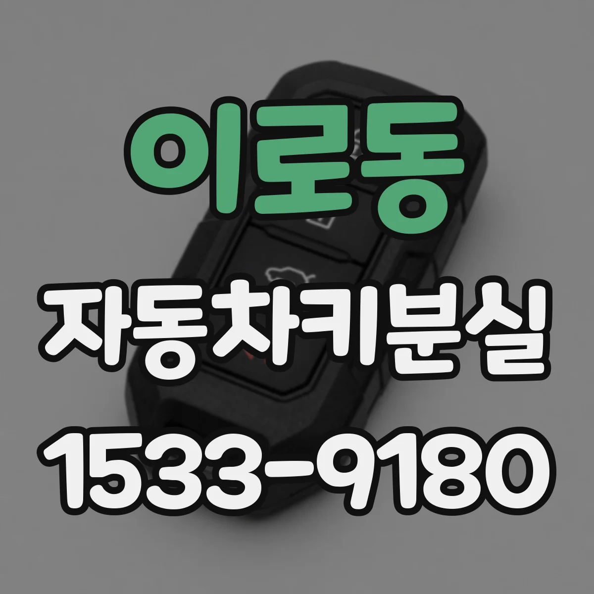 이로동 자동차키분실
