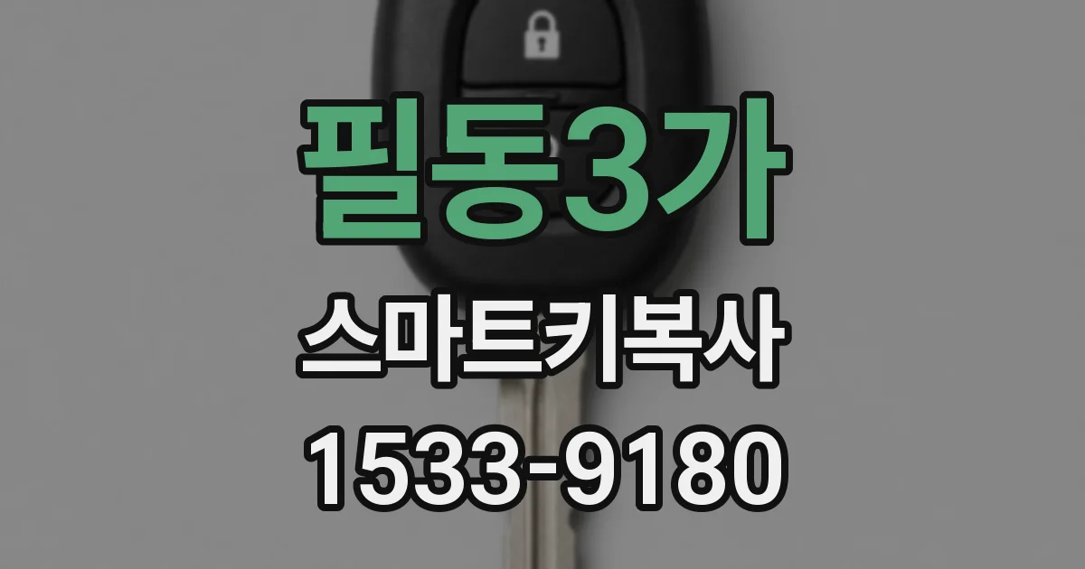필동3가 스마트키복사