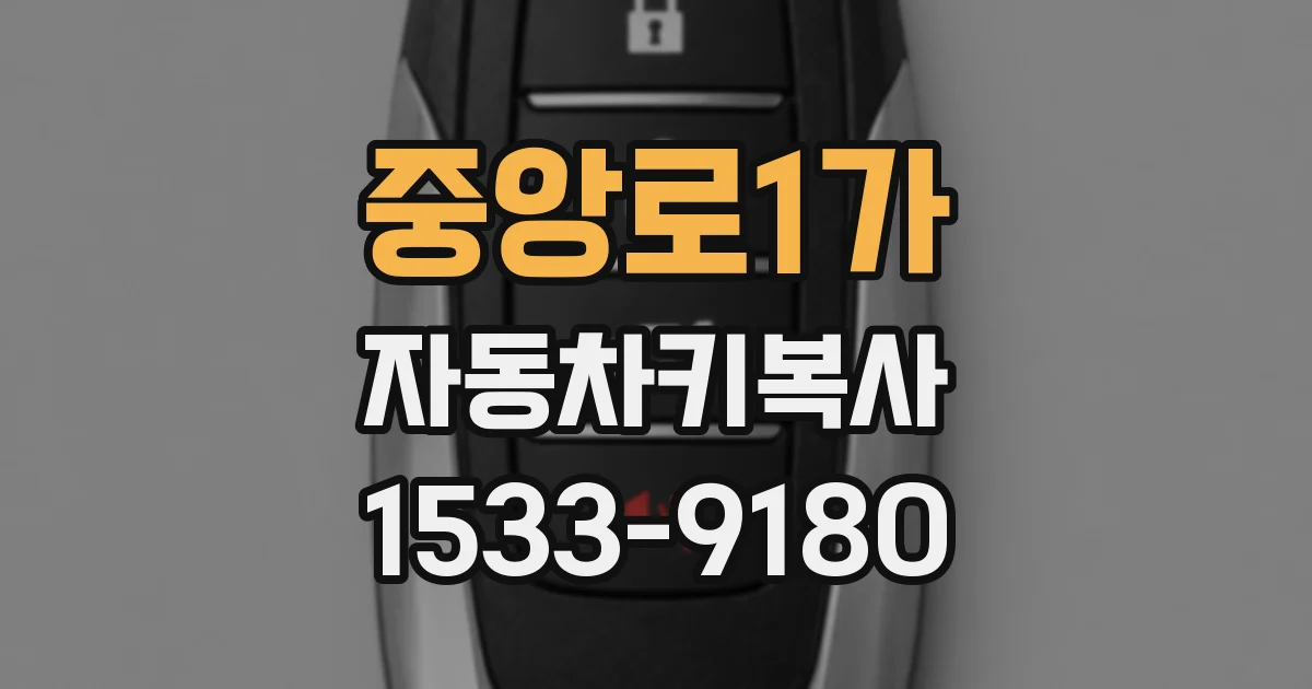 중앙로1가 자동차키복사