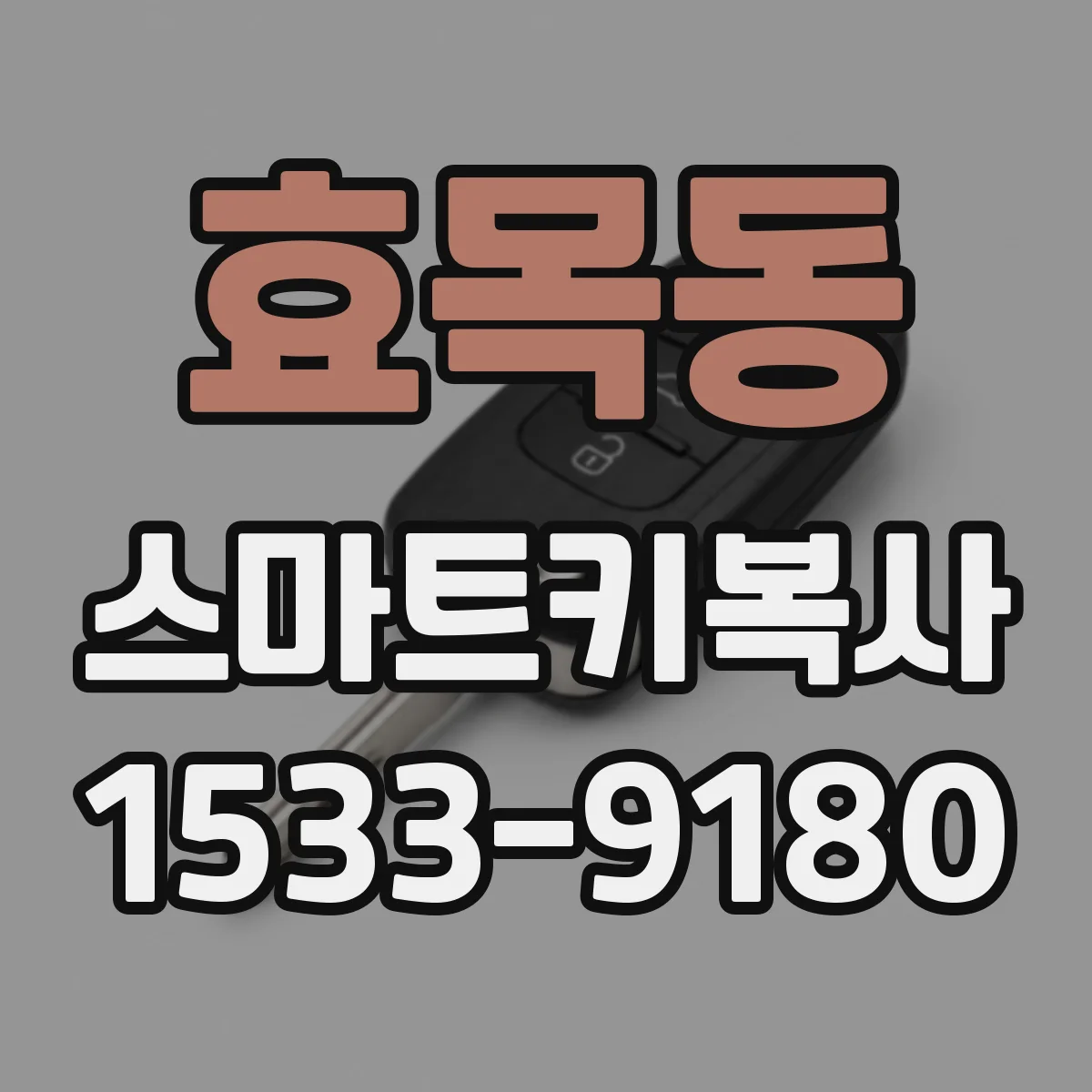 효목동 스마트키복사