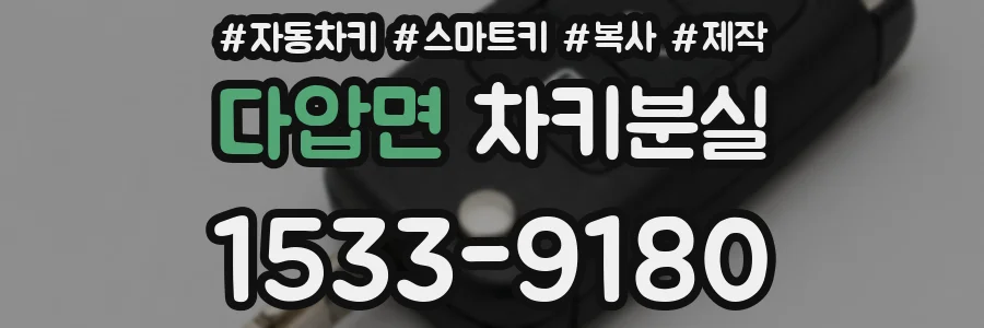 다압면 차키분실