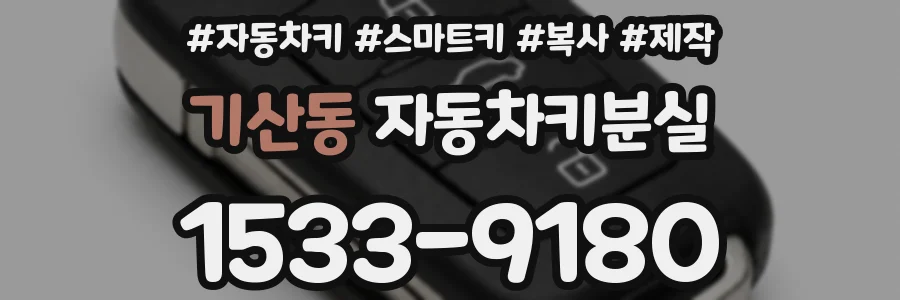 기산동 자동차키분실
