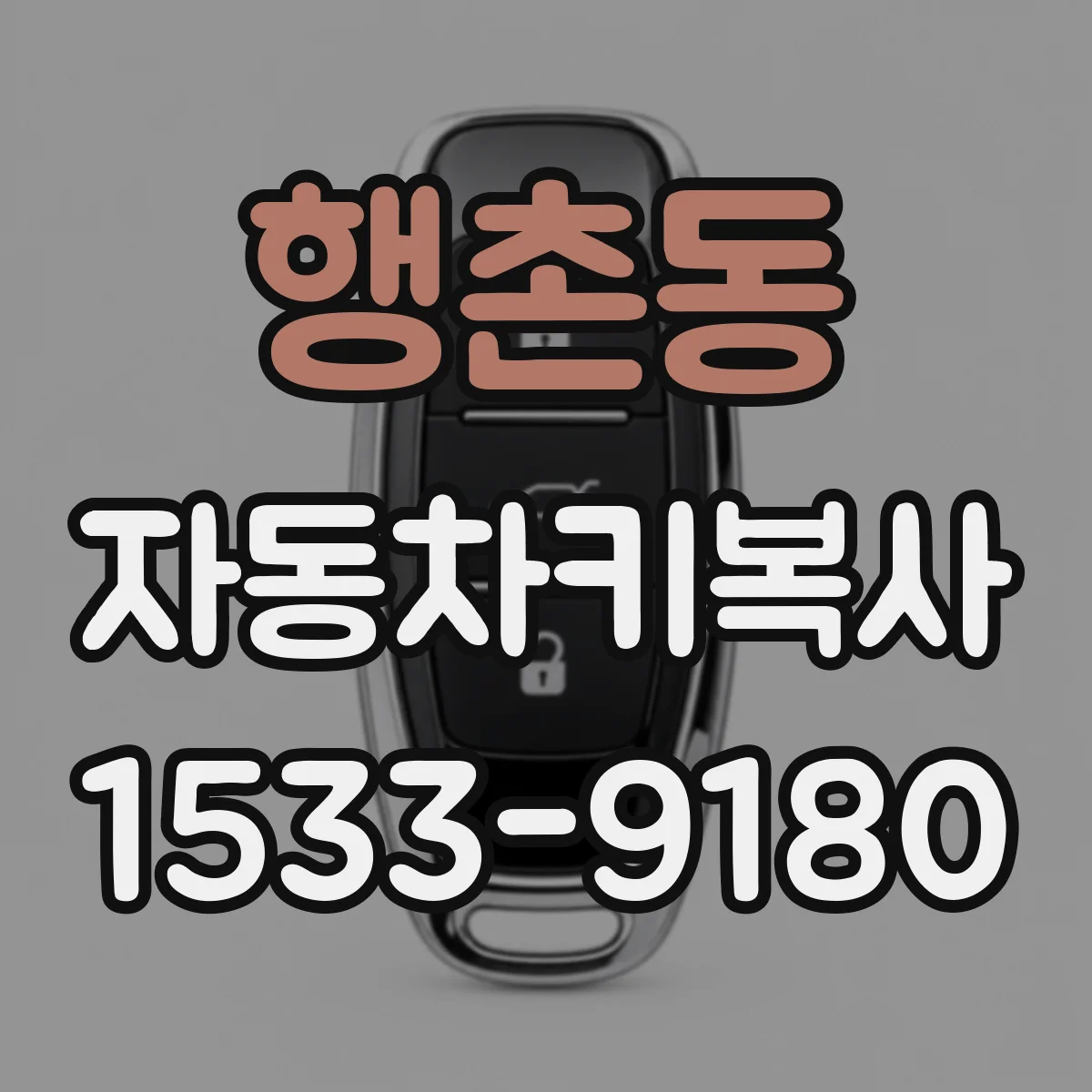 행촌동 자동차키복사