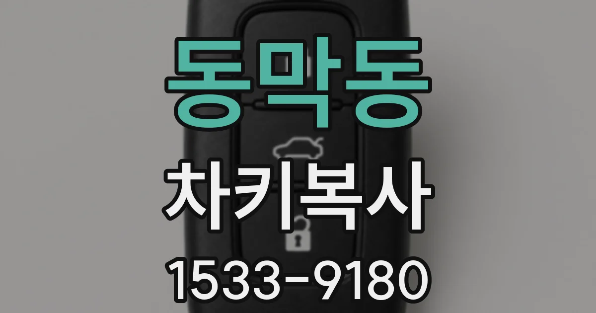 동막동 차키복사