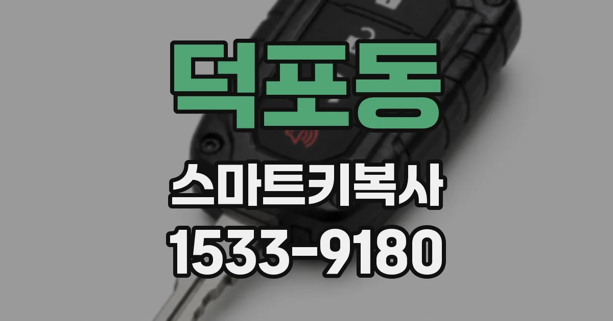덕포동 스마트키복사