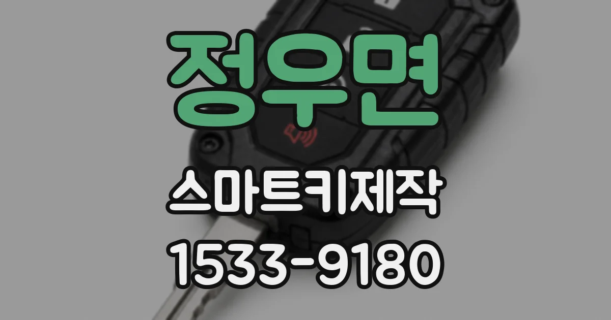 정우면 스마트키제작