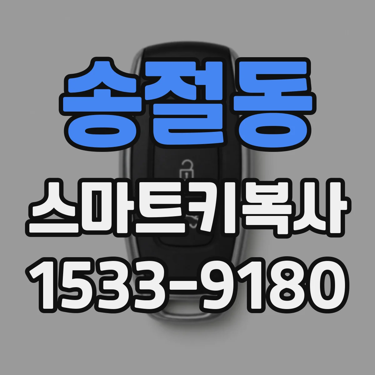 송절동 스마트키복사