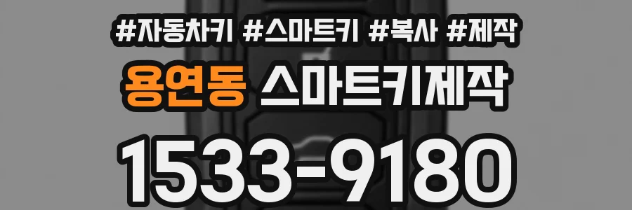 용연동 스마트키제작