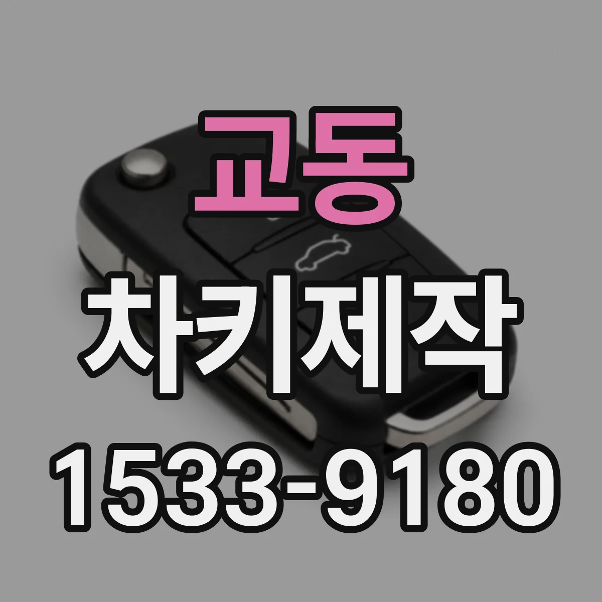교동 차키제작