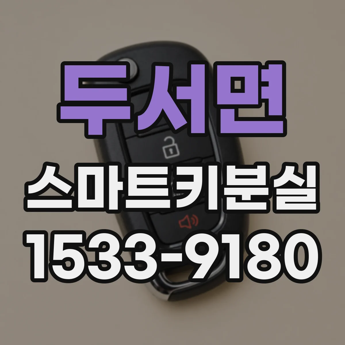 두서면 스마트키분실
