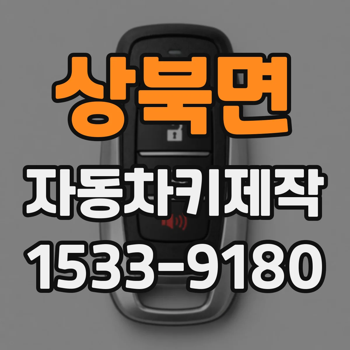 상북면 자동차키제작