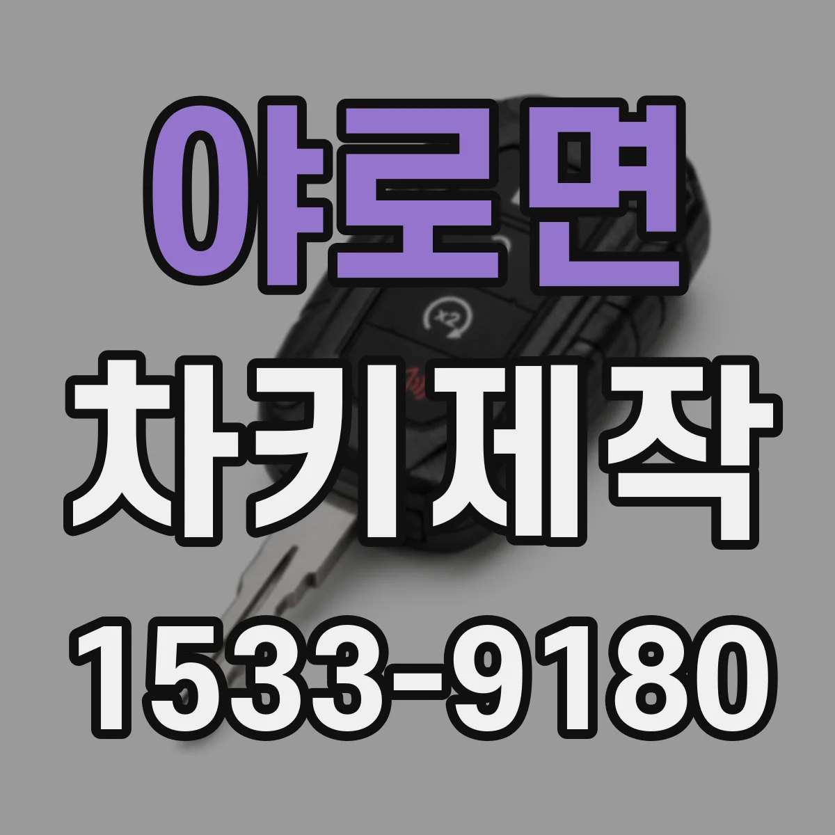 야로면 차키제작