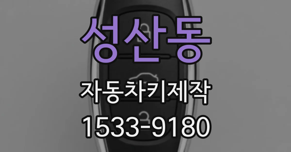 성산동 자동차키제작