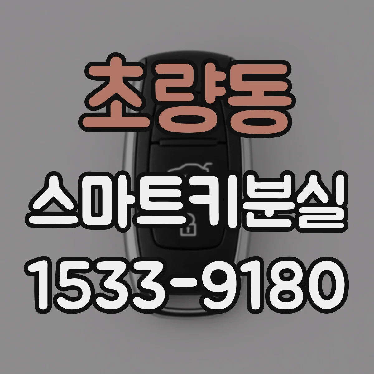 초량동 스마트키분실