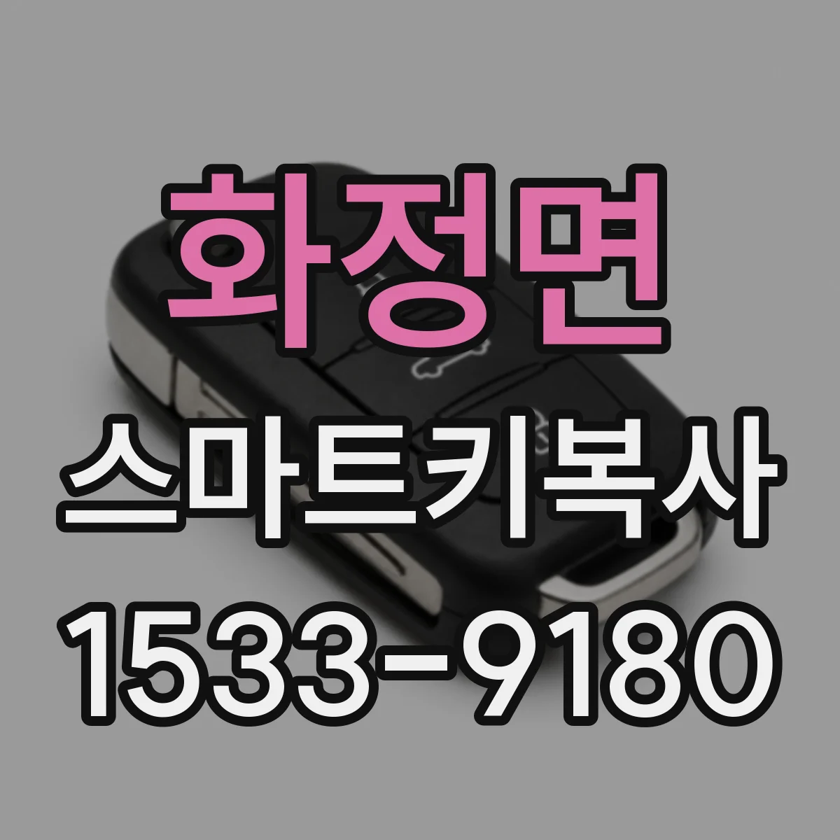 화정면 스마트키복사