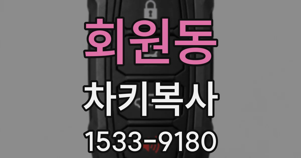회원동 차키복사