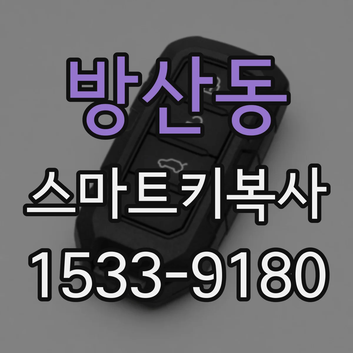 방산동 스마트키복사